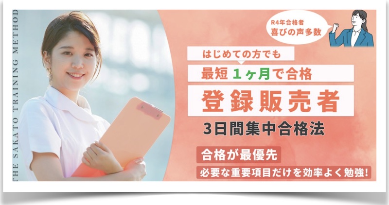 登録販売者試験を短時間・高得点で合格！『登録販売者・3日間集中合格法』情報サイト